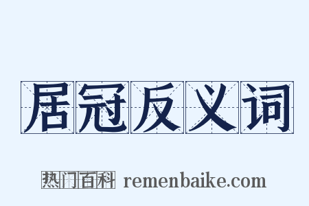 居冠反义词是什么意思的图片